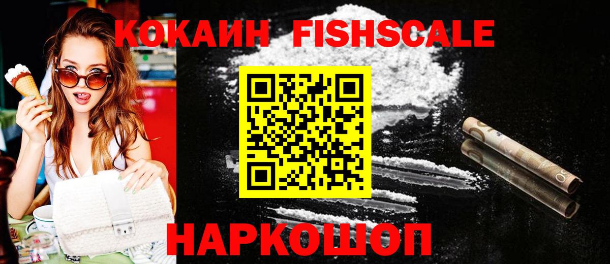Кокаин FishScale Тулун